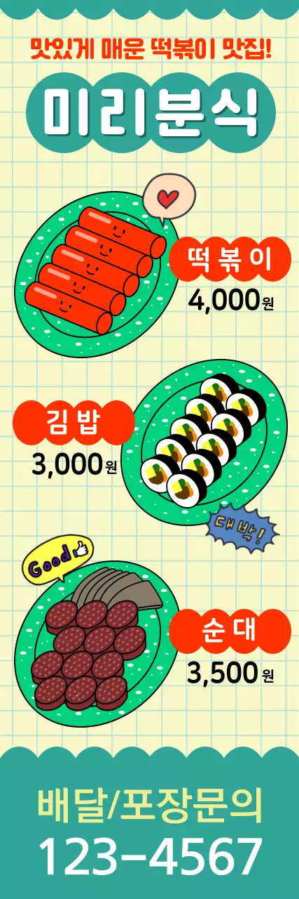 민트와 노란색의 귀여운 분위기의 분식집 메뉴홍보