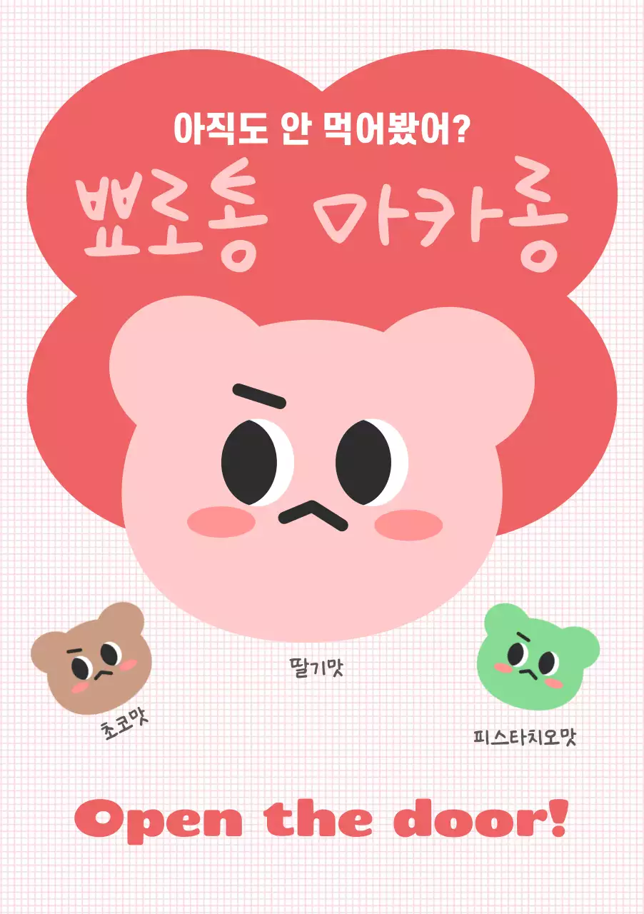 핑크색의 마카롱 가게 포스터