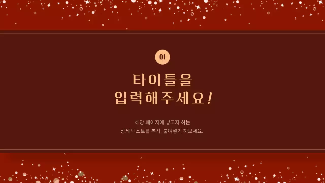 빨강과 갈색의 고급스러운 크리스마스 이벤트 발표자료