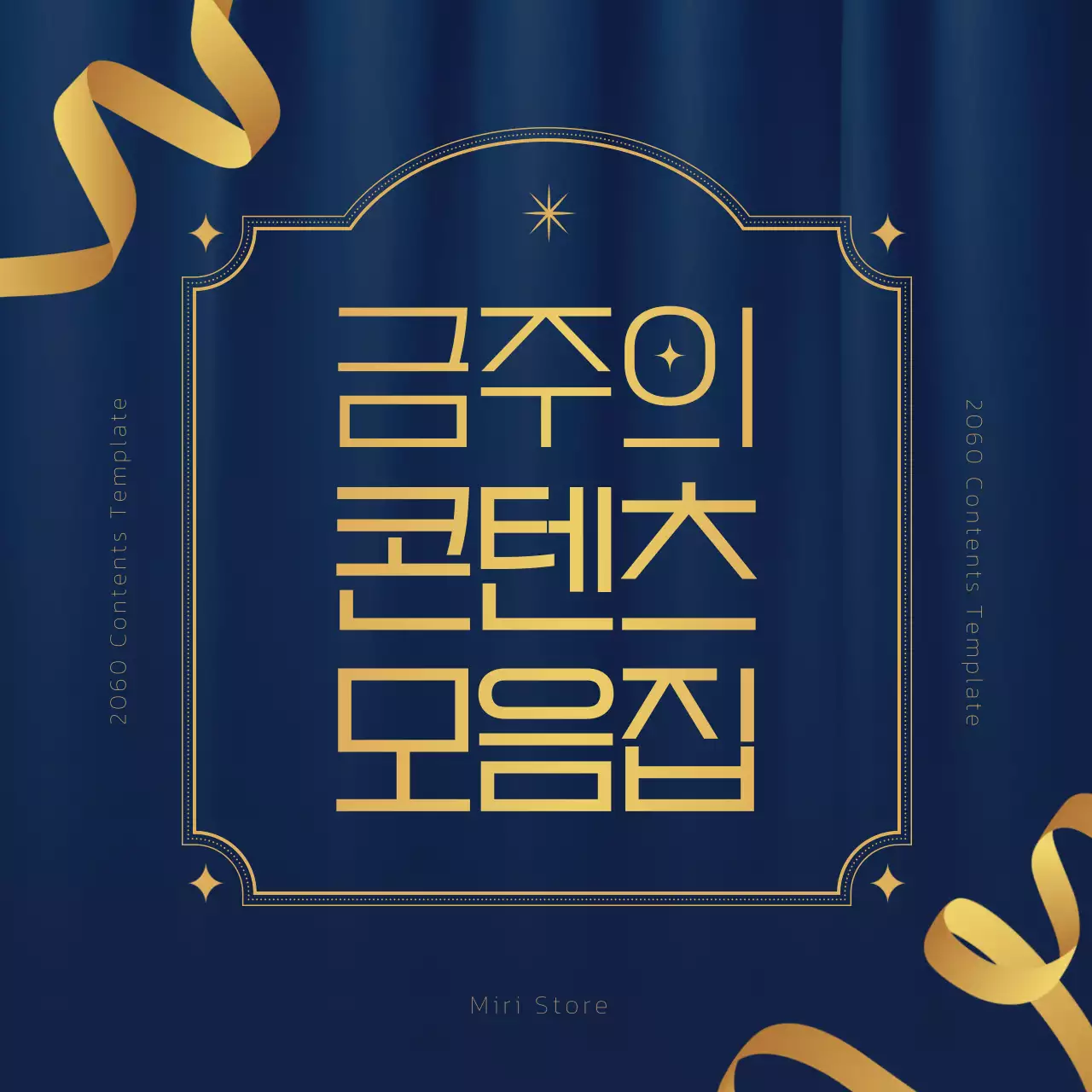 남색과 골드 조합의 럭셔리한 연말 콘텐츠 기획서