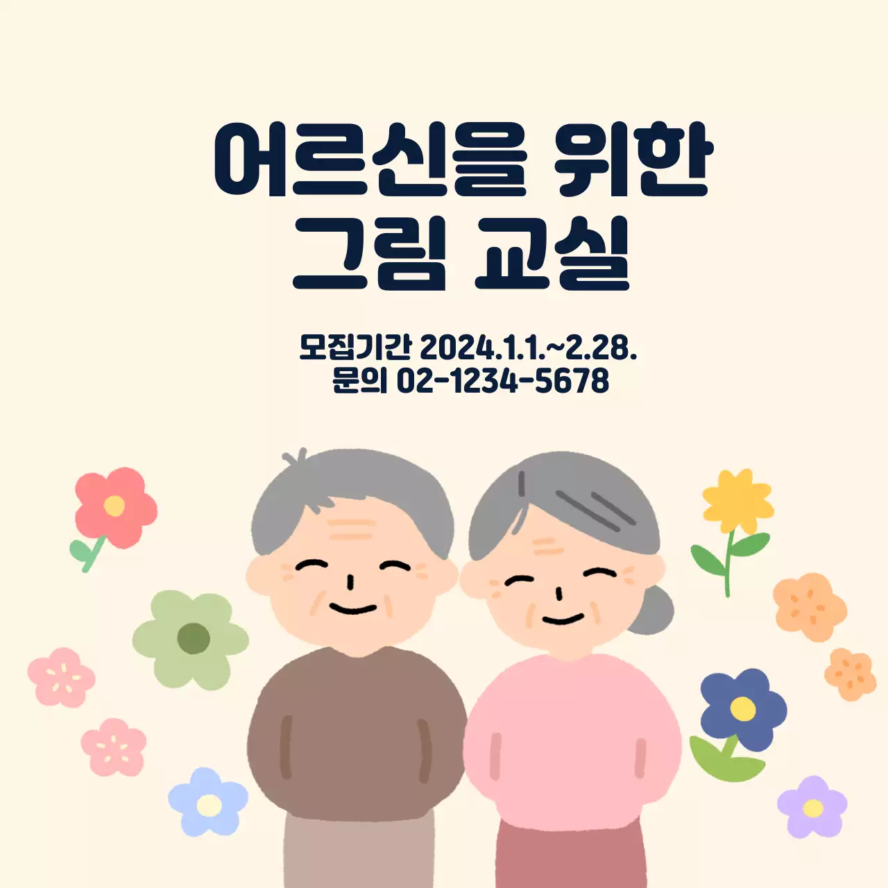 노란색의 일러스트 컨셉의 어르신 그림 교실 홍보
