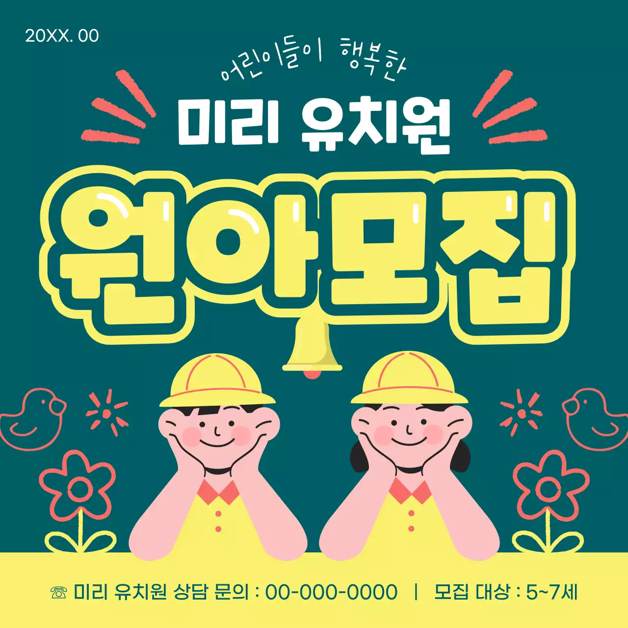 노랑과 초록의 아기자기한 유치원 원아모집 게시글