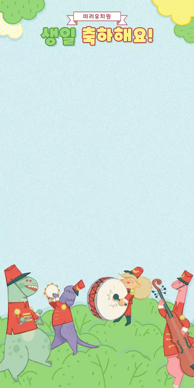 초록색과 노란색의 숲속 일러스트 축하파티