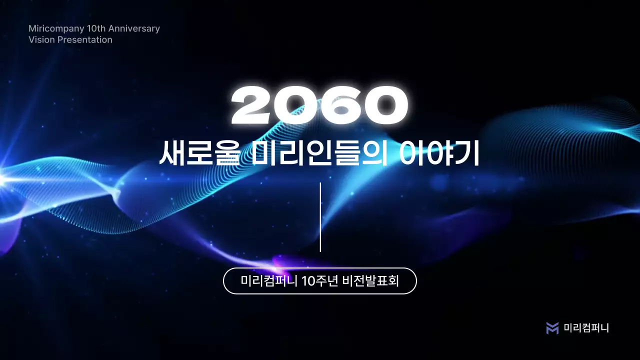 검정과 파랑의 미니멀한 기업 행사 발표자료