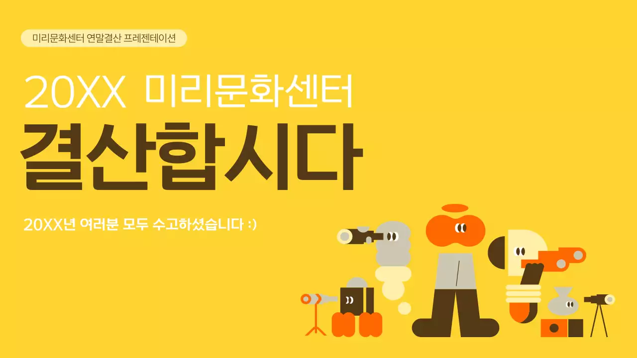 노랑과 베이지색의 단순한 연말결산 성과 보고서