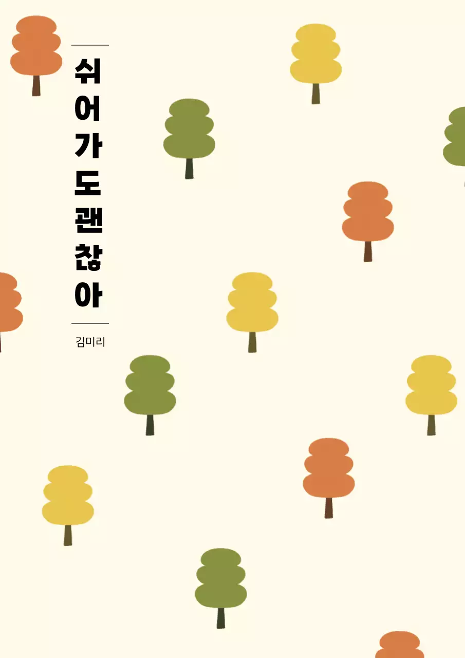 노랑과 초록의 심플한 일러스트 컨셉의 북커버