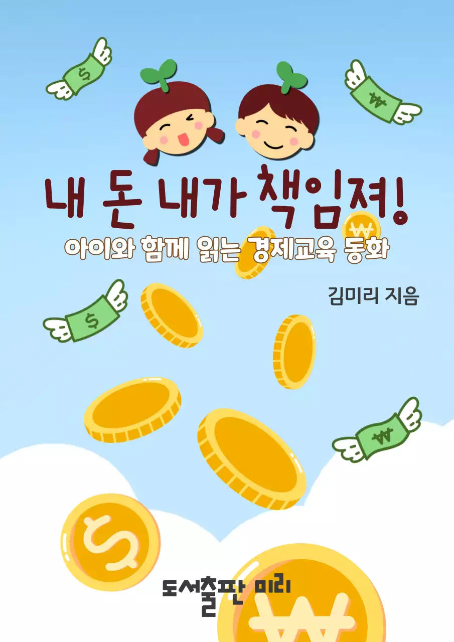 하늘에서 떨어지는 돈 배경의 어린이 경제 교육 동화