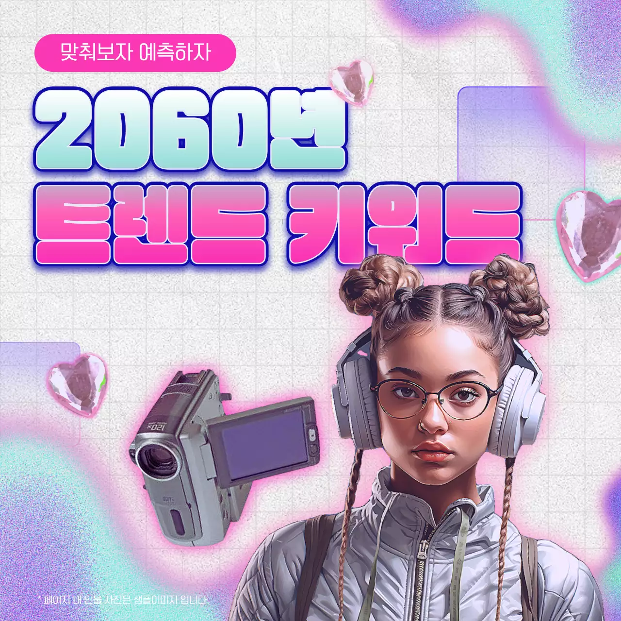 핑크색과 하늘색의 키치한 트렌드 키워드 퀴즈 정보