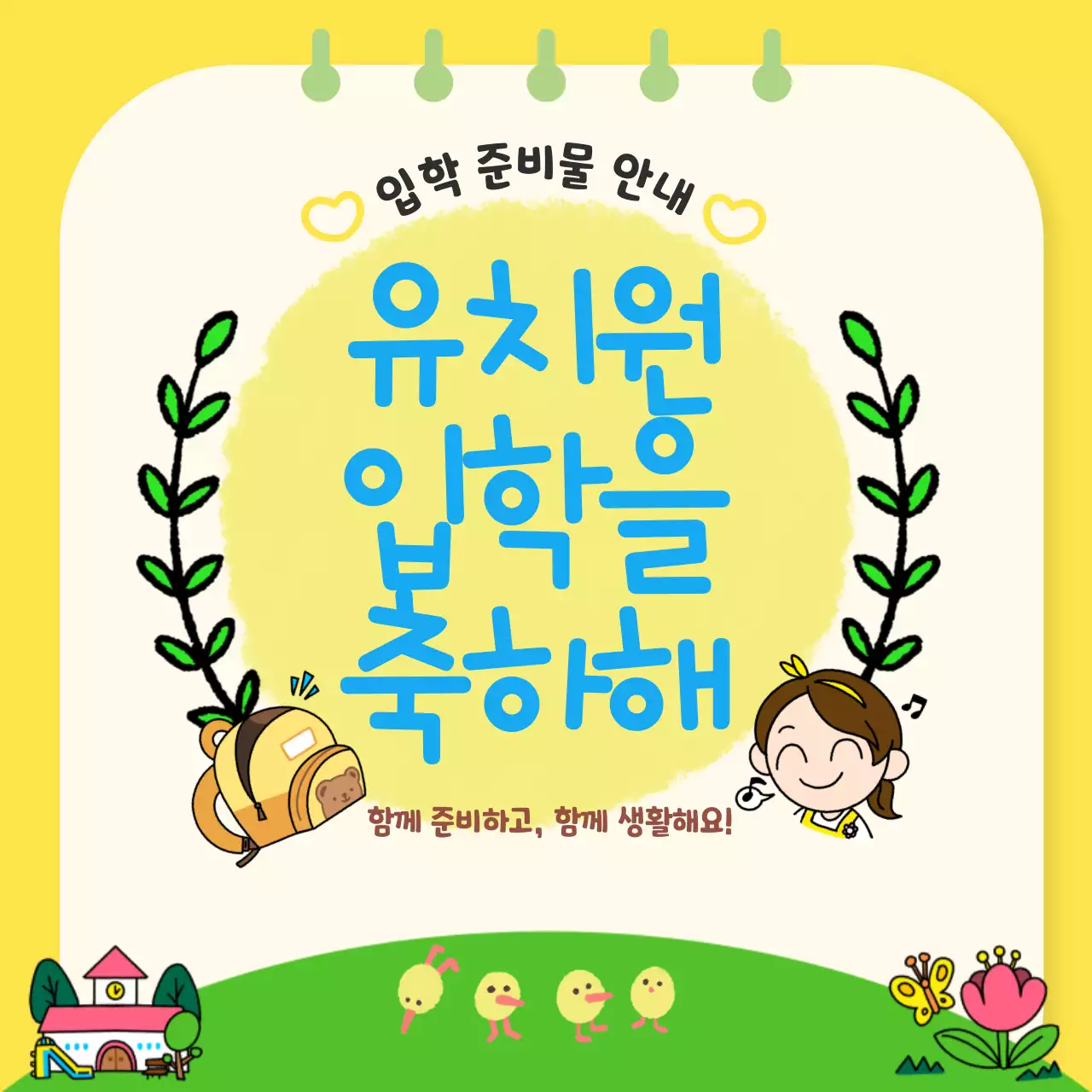 노랑과 초록의 아기자기한 유치원 안내 홍보