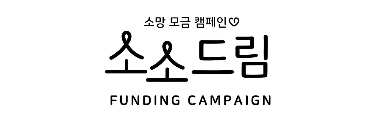 둥근 라인 타이포그래피 컨셉의 나눔 행사 캠페인