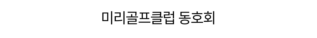 골프 일러스트가 있는 고급스러운 느낌의 골프 동호회