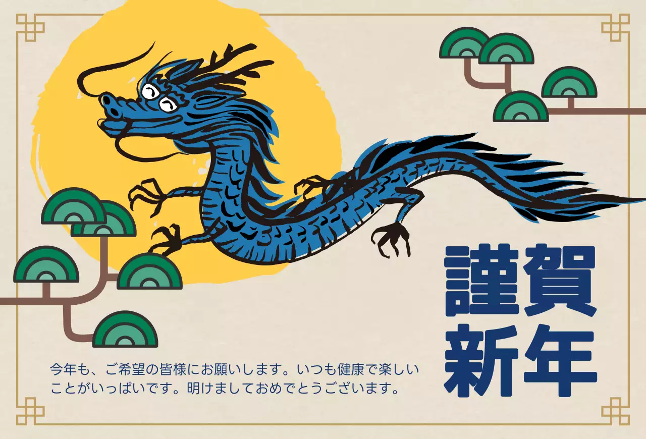 ドラゴンのイラストと伝統的な木とグラフィック柄がポイントになった新年のご挨拶。