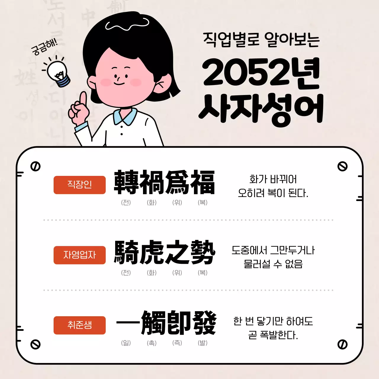 베이지색과 검정의 아기자기한 직업별 사자성어 게시글