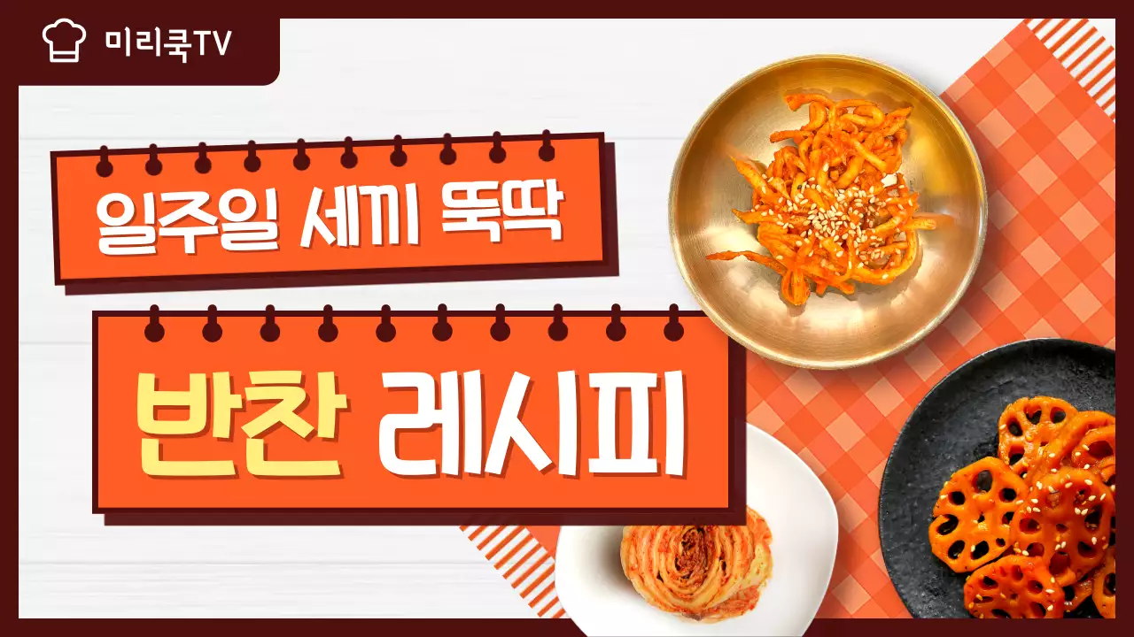 주황색과 갈색의 단순한 스타일 반찬 레시피