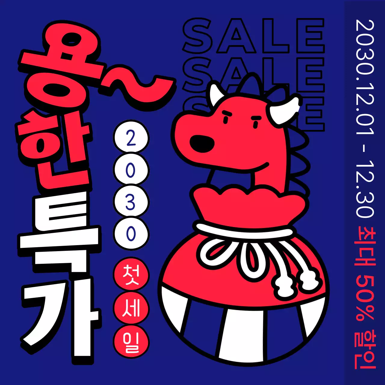 파랑과 빨강의 팝아트적인 연시 연말 특가 이벤트 광고