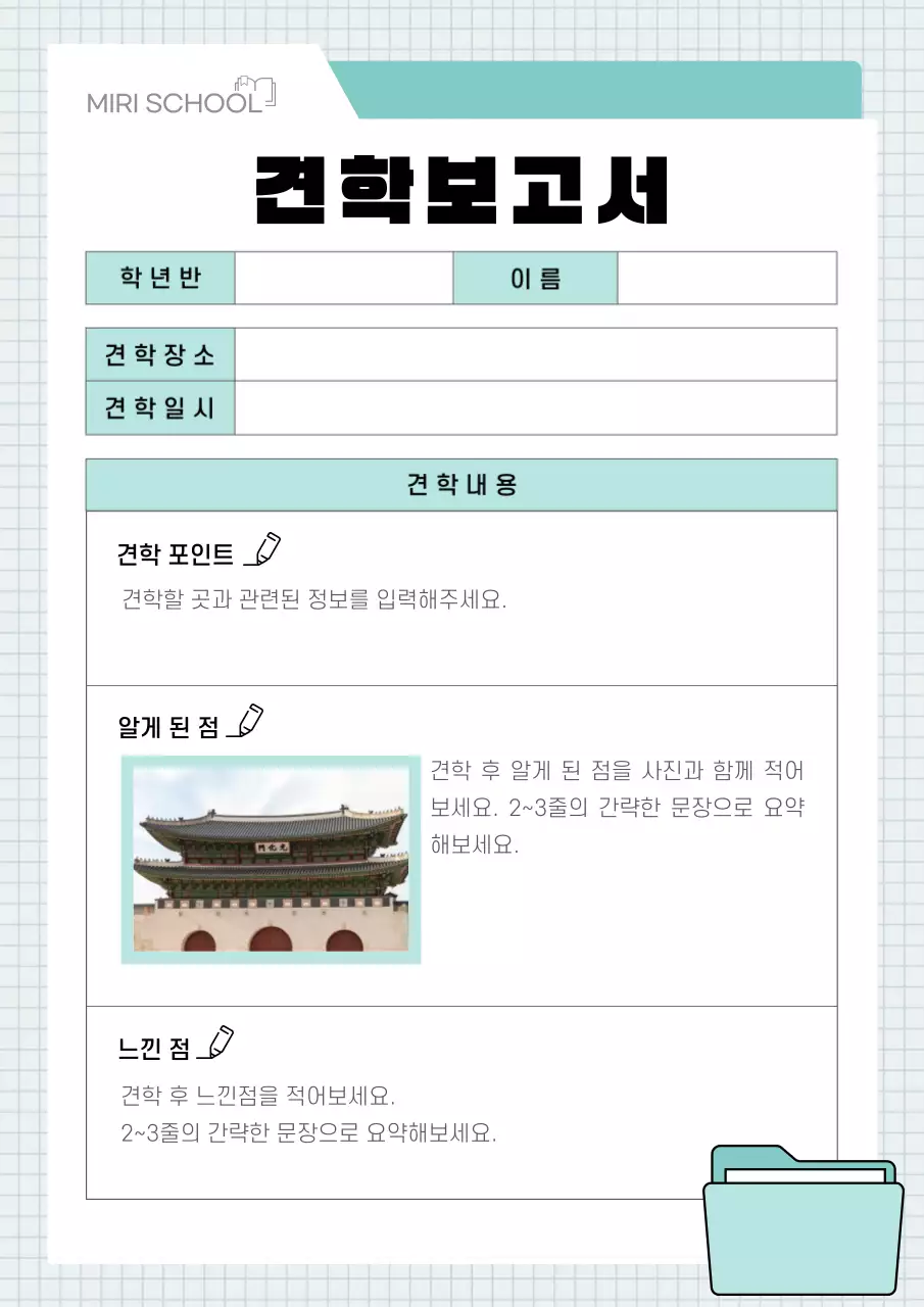 민트와 검정의 심플한 견학 보고서