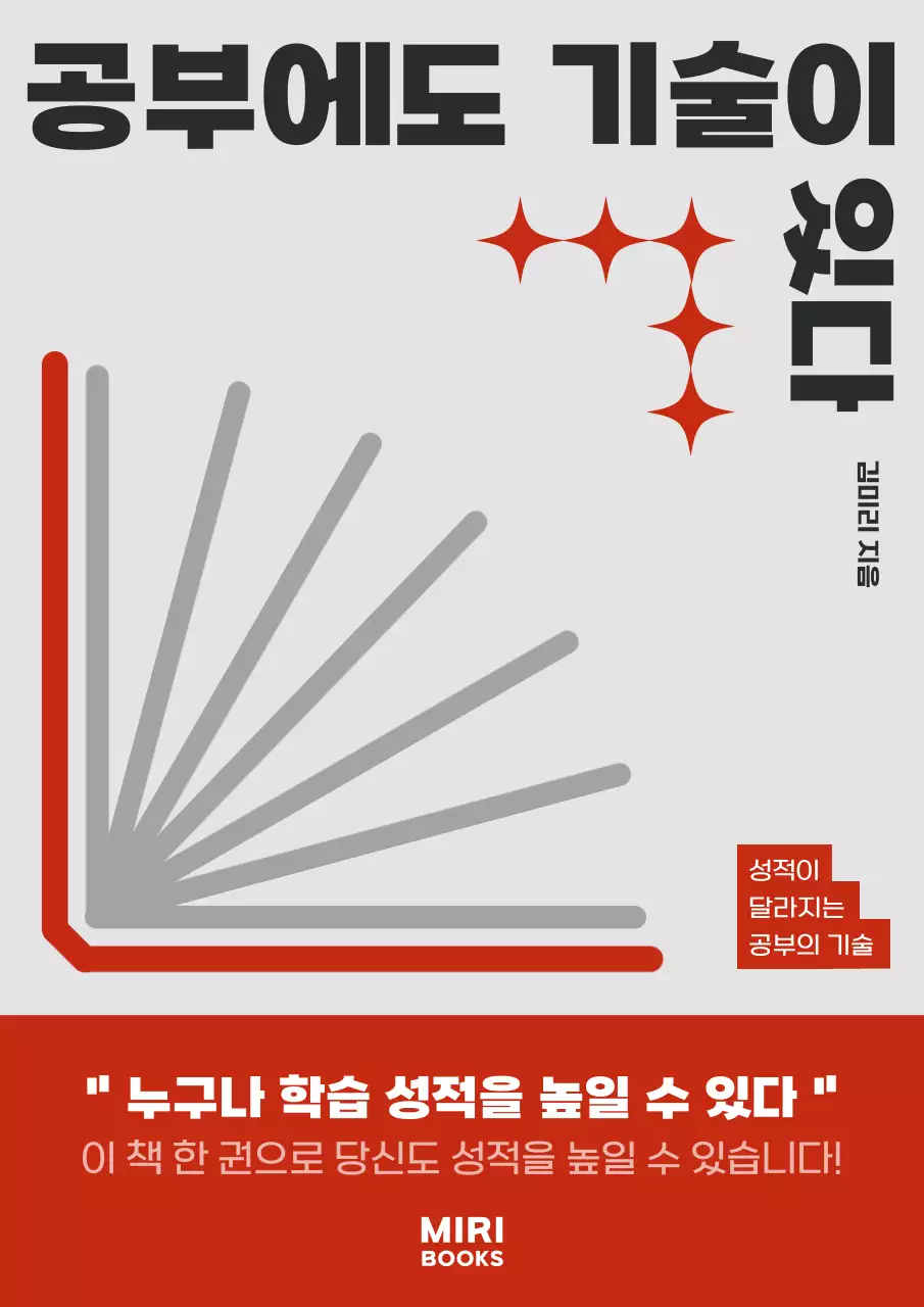 빨강과 검정의 모던한 공부기술 안내서