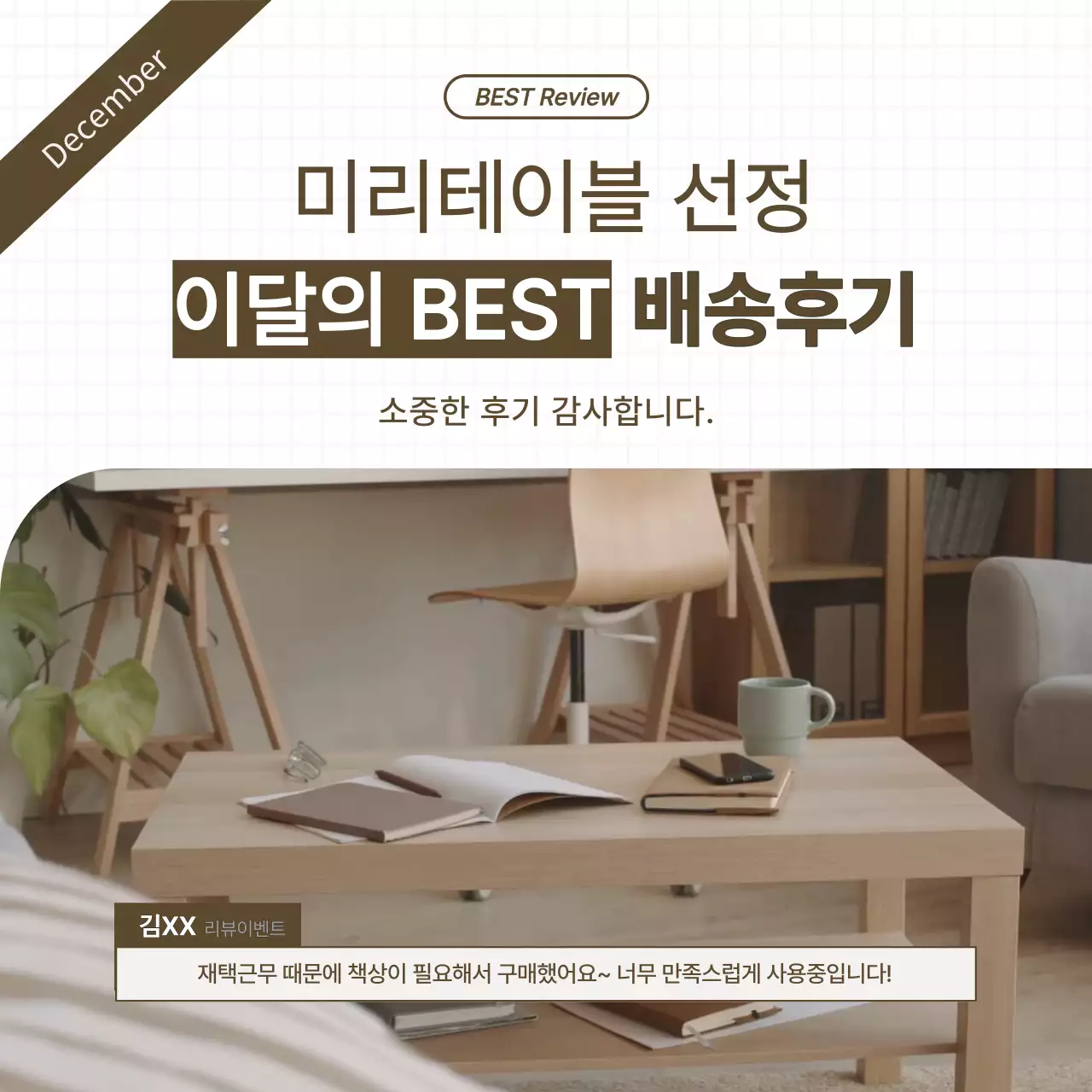 흰색과 갈색의 미니멀한 가구 배송후기 홍보