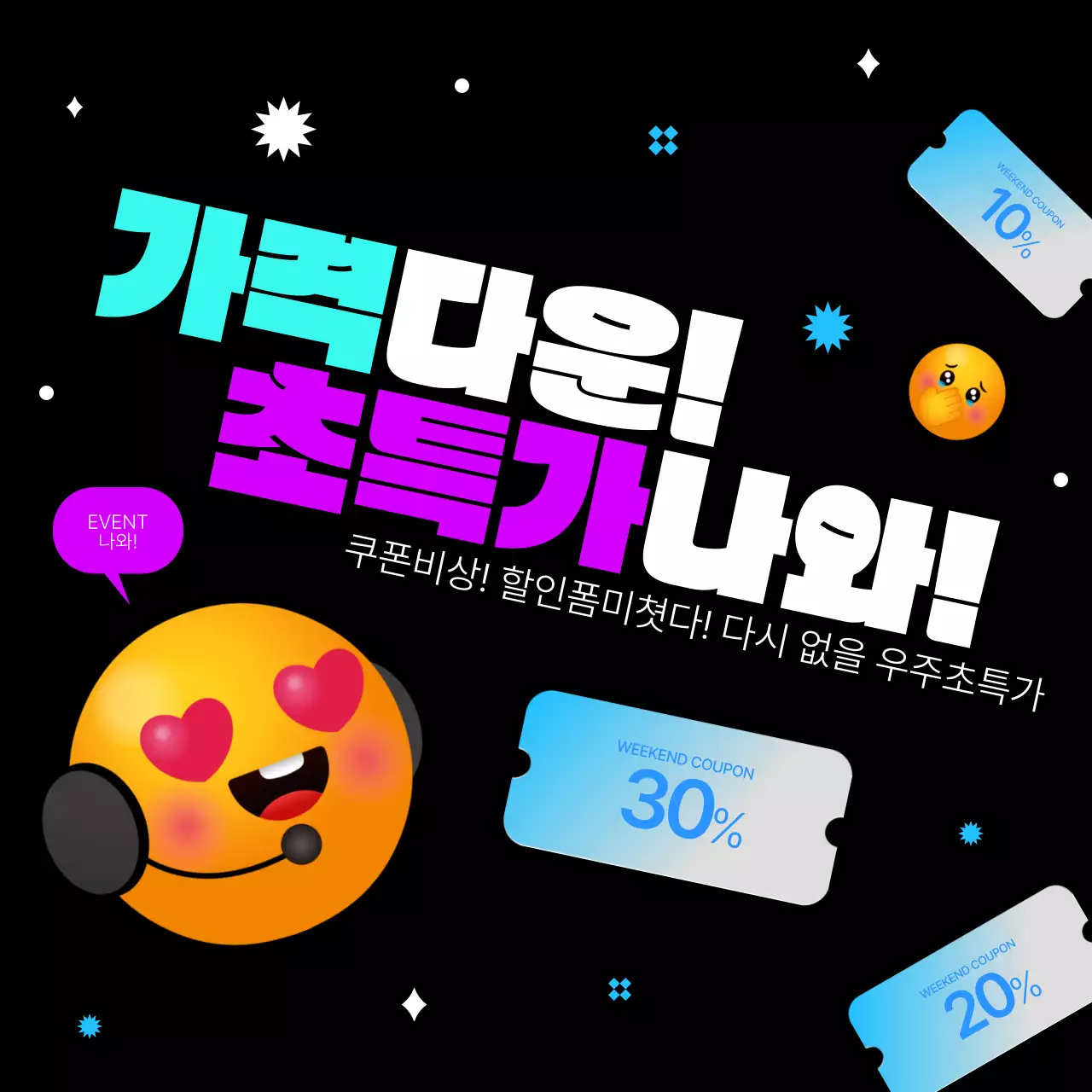 검정 배경의 트렌드한 귀여운 이벤트 홍보