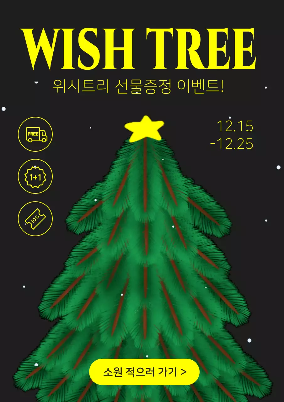 초록색과 노랑의 미니멀한 크리스마스 선물증정 이벤트 광고