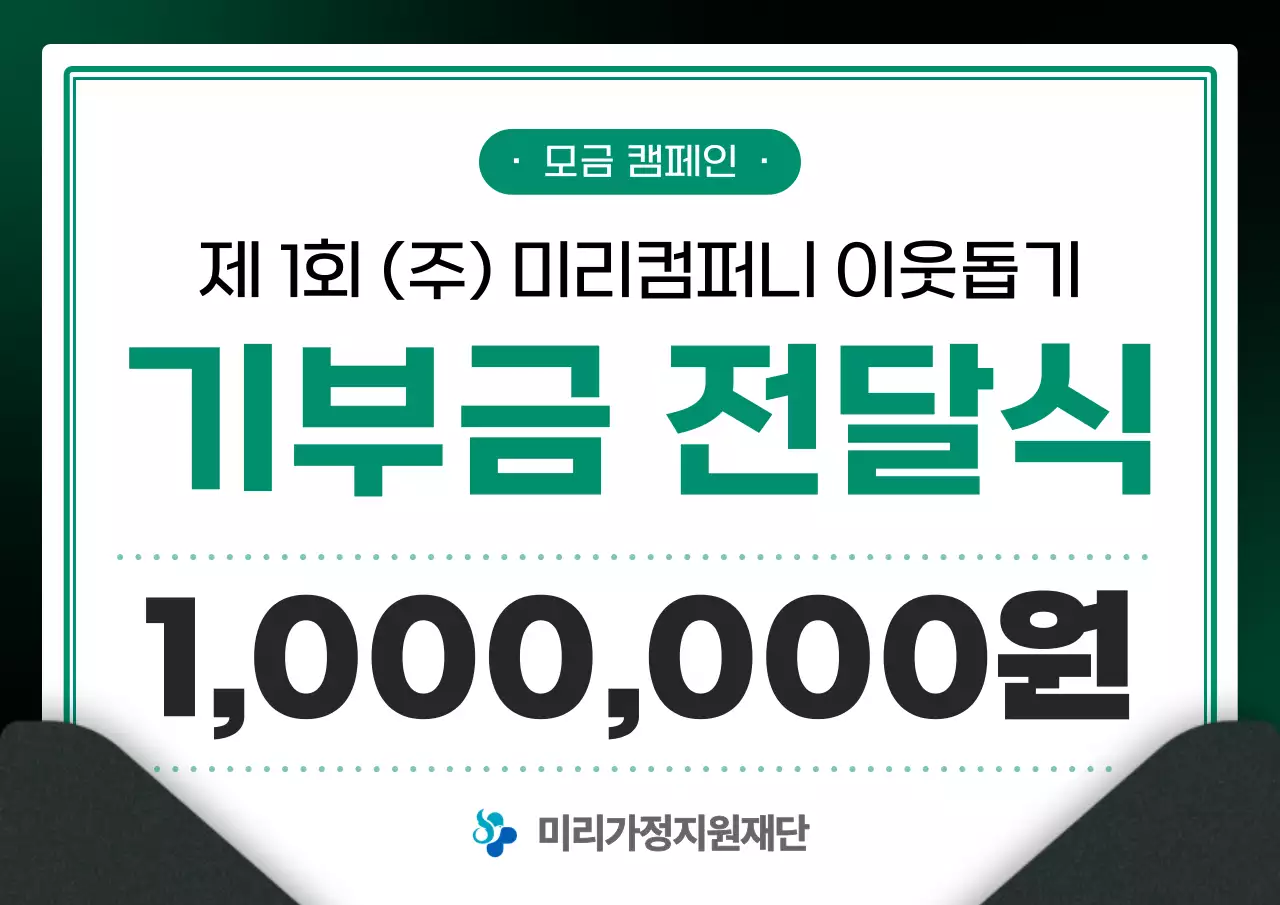 초록과 검정의 모던한 기부금 전달식 홍보