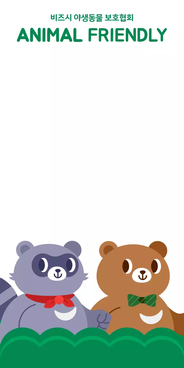 귀여운 동물 캐릭터 일러스트가 들어간 동물 보호 단체 포토존