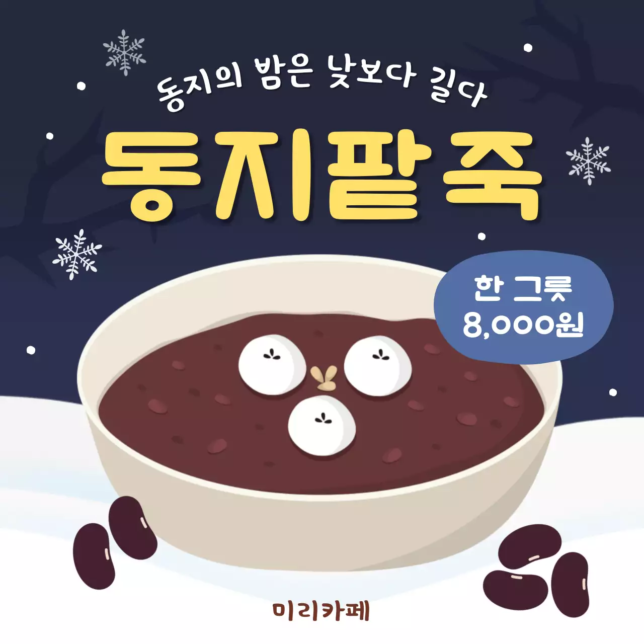 남색과 흰색의 단순한 동지팥죽 메뉴 홍보
