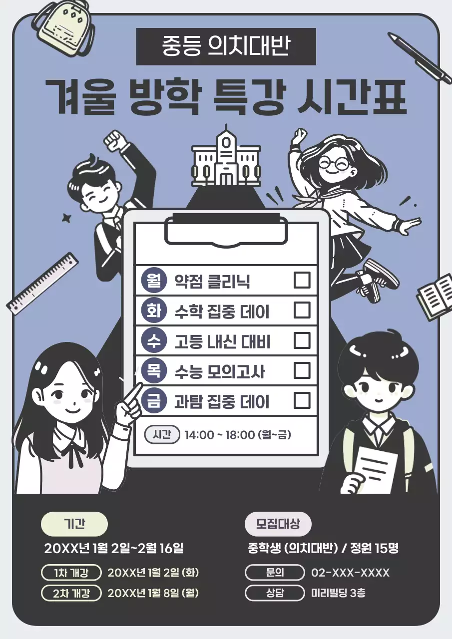 파랑과 검정의 아기자기한 겨울방학 특강 홍보