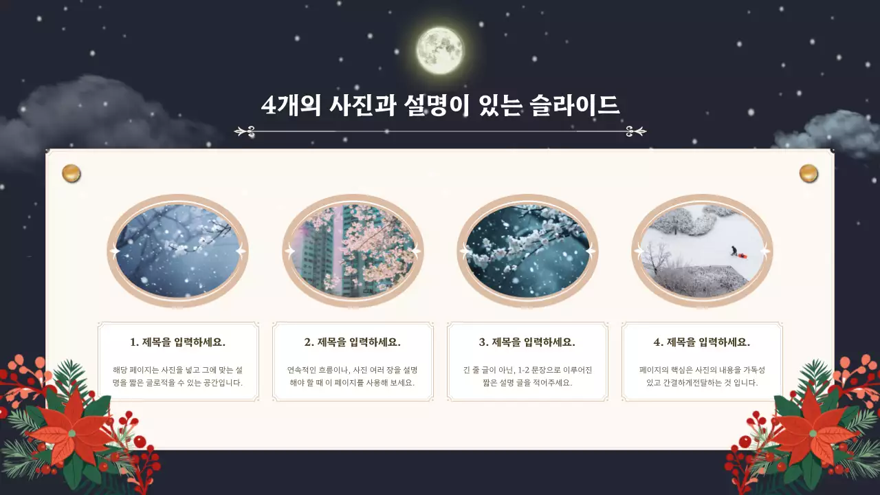 남색과 빨강의 클래식한 겨울밤 꽃 요소의 발표자료