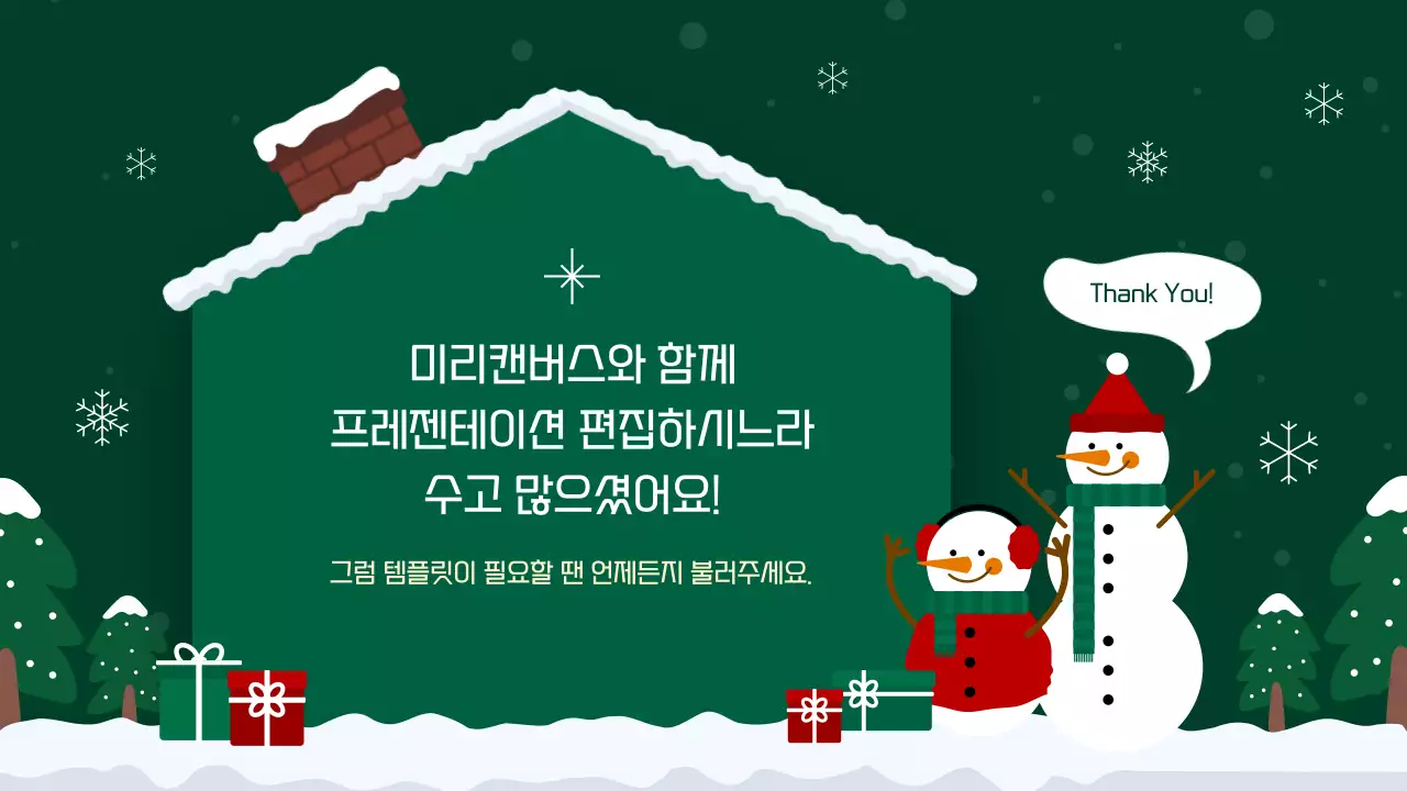 초록과 빨강의 아기자기한 크리스마스 행사 발표자료