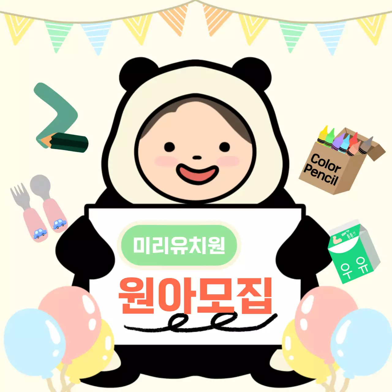 미리유치원 원아모집 광고