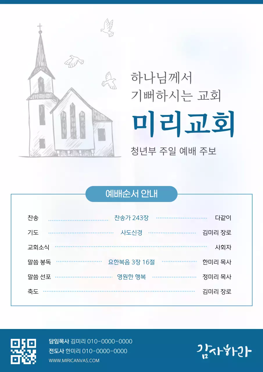 파랑 배경의 모던한 주일 예배 주보 안내서