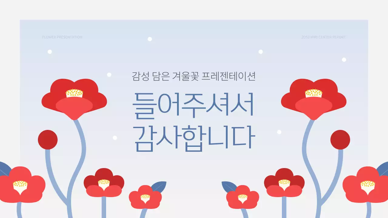 하늘색과 빨강의 미니멀한 겨울 꽃 발표자료
