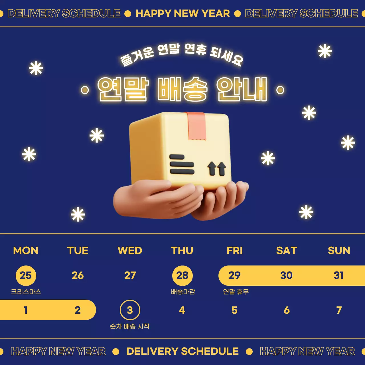 남색과 노랑의 아기자기한 연말 배송 일정 안내 공지
