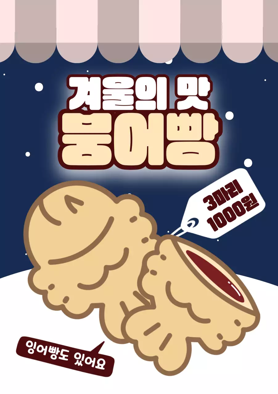 겨울 붕어빵 광고