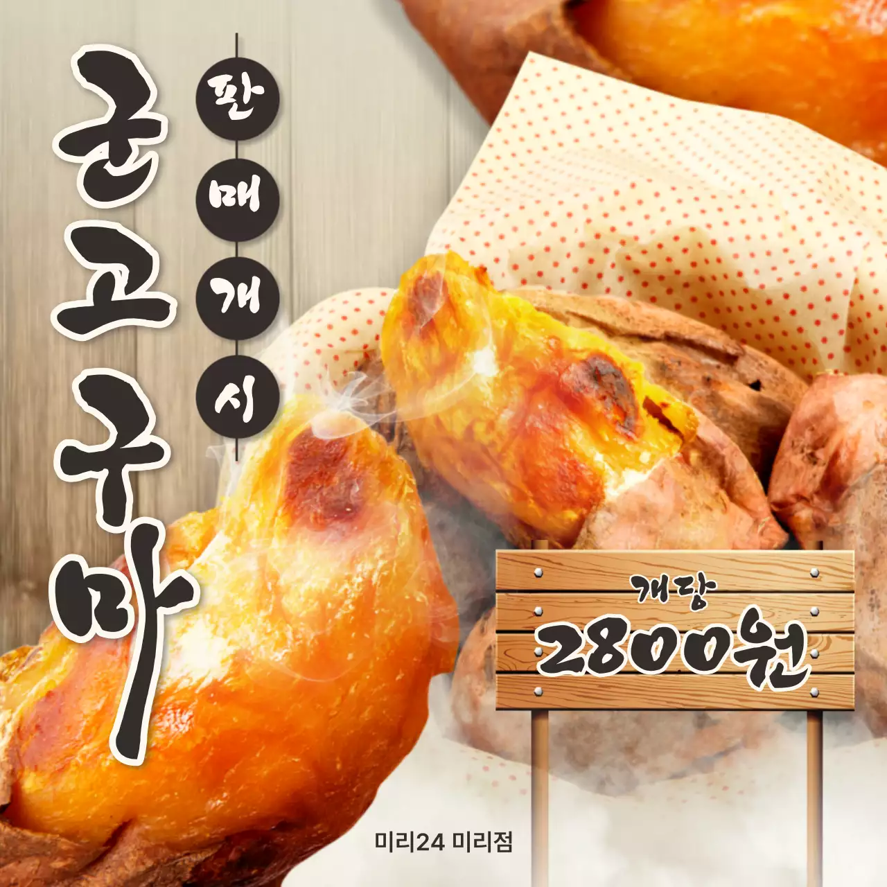 베이지와 갈색의 전통적인 군고구마 판매 홍보