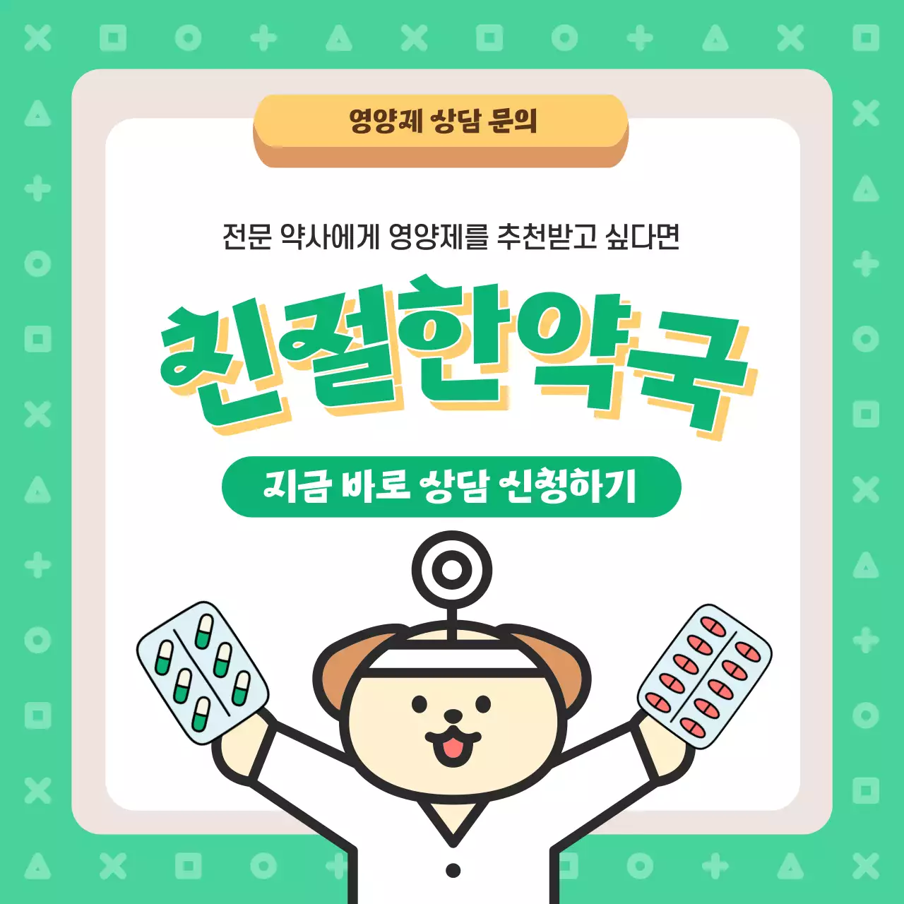 연두색과 노랑의 아기자기한 약국 영양제 테스트 광고