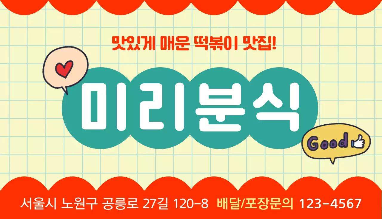 빨간색과 민트색의 귀여운 분식집 홍보