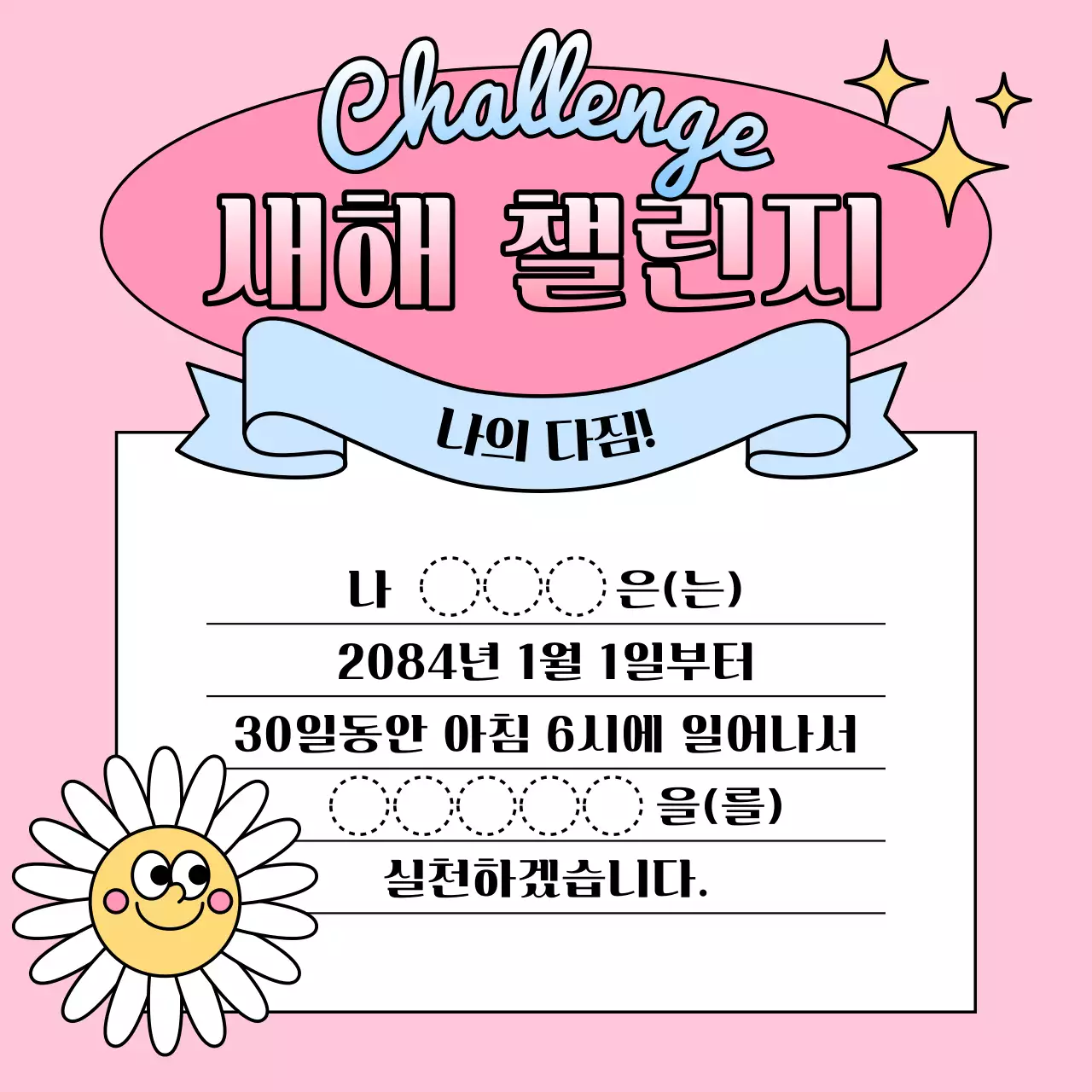 핑크와 하늘색의 키치한 새해 챌린지 게시글