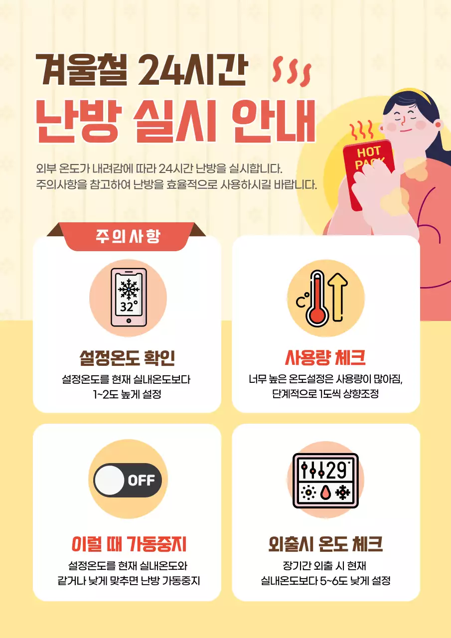 노랑과 빨강의 심플한 난방 공지