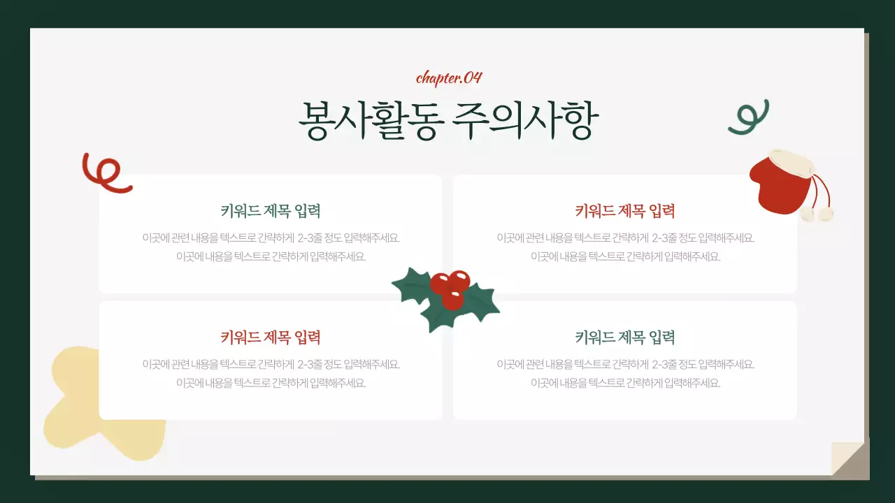 초록색의 아기자기한 겨울방학 봉사자 안내서