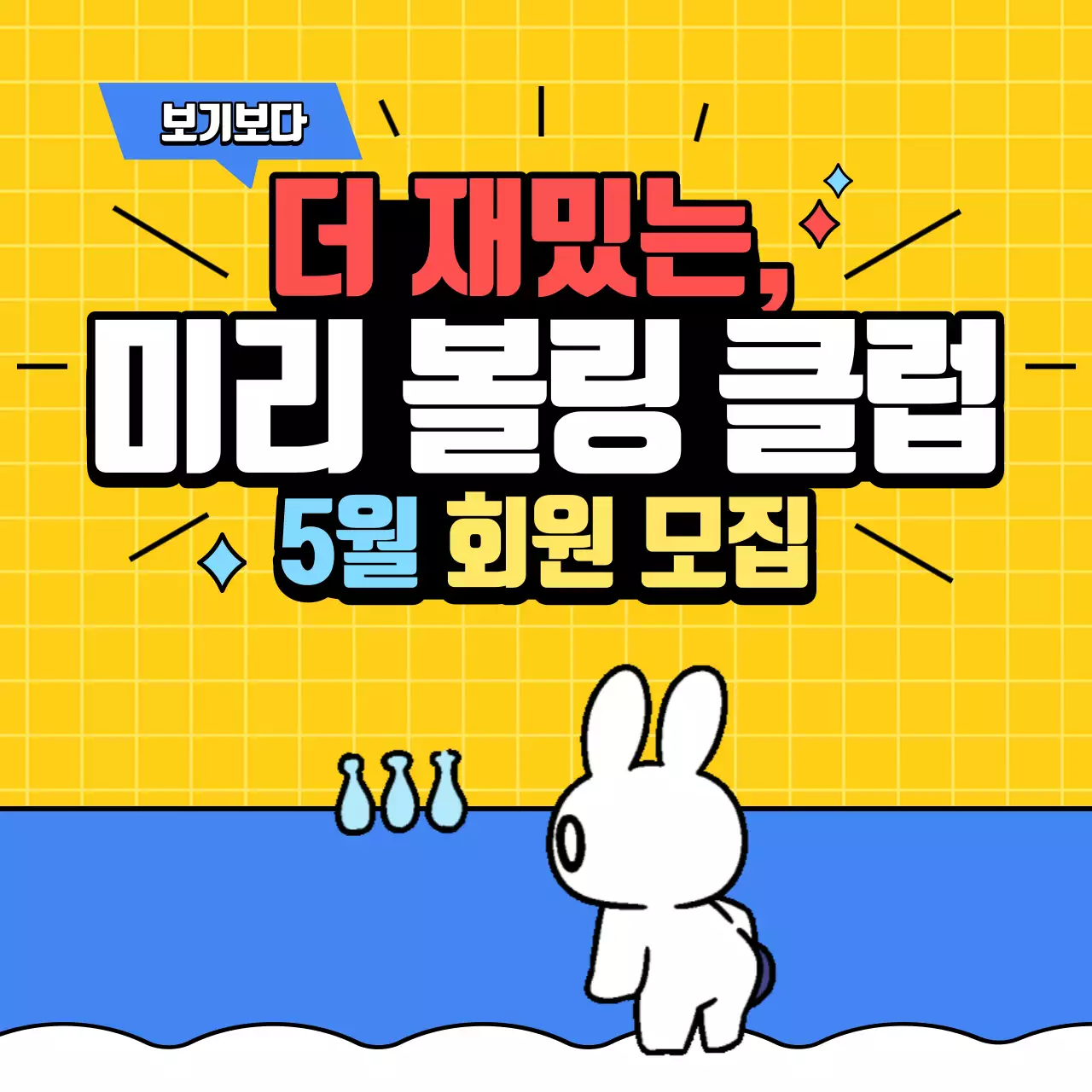 파랑과 노랑의 아기자기한 볼링회원 모집 홍보