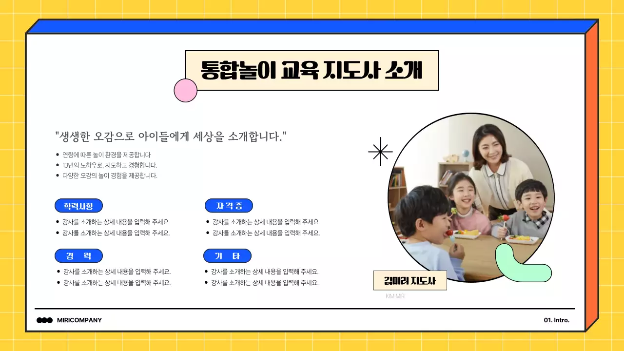 노랑과 파랑의 심플한 통합놀이 교육 강사 포트폴리오