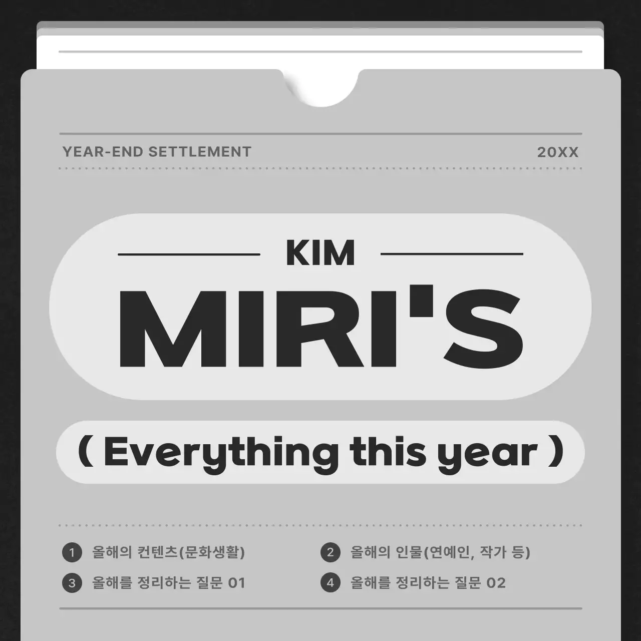 회색과 검정의 모던한 개인연말결산 정보