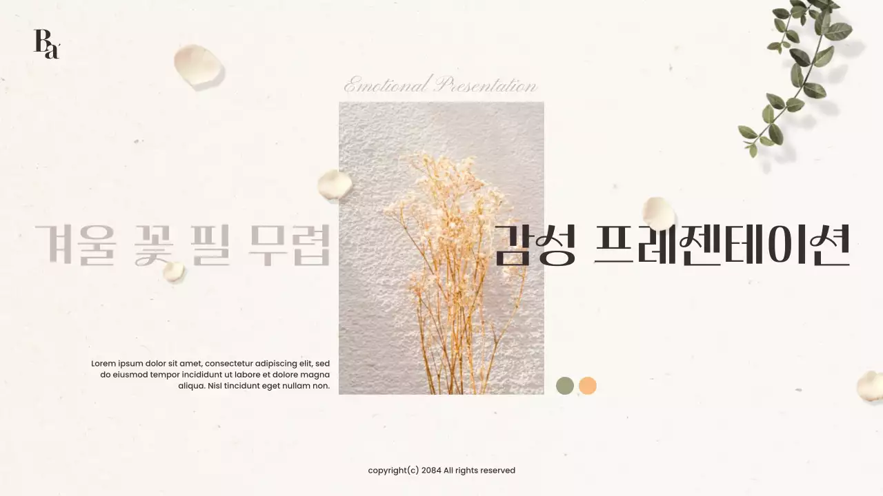 아이보리색과 갈색의 모던한 감성 겨울 꽃 소개서