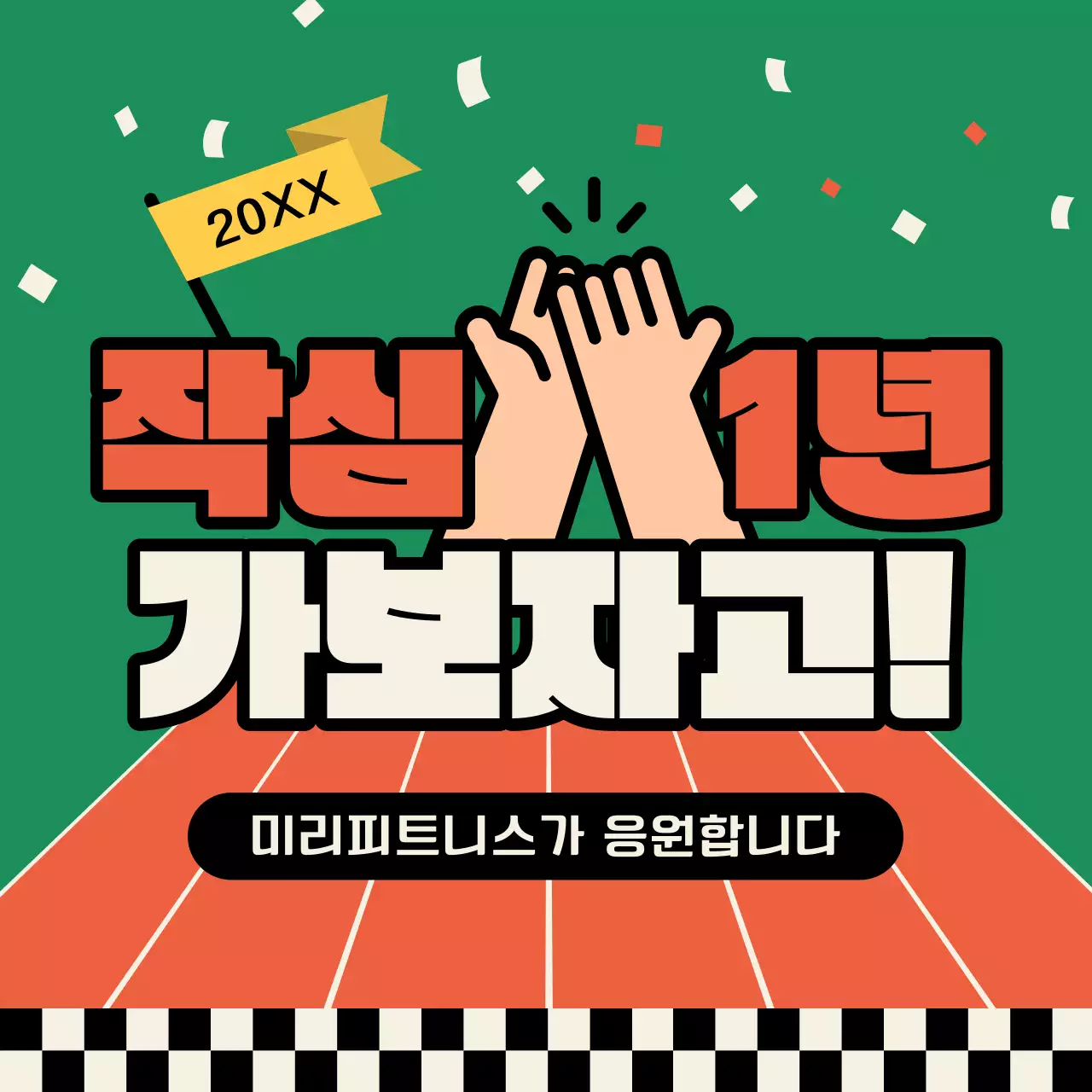 주황과 초록의 심플한 헬스 광고 게시글