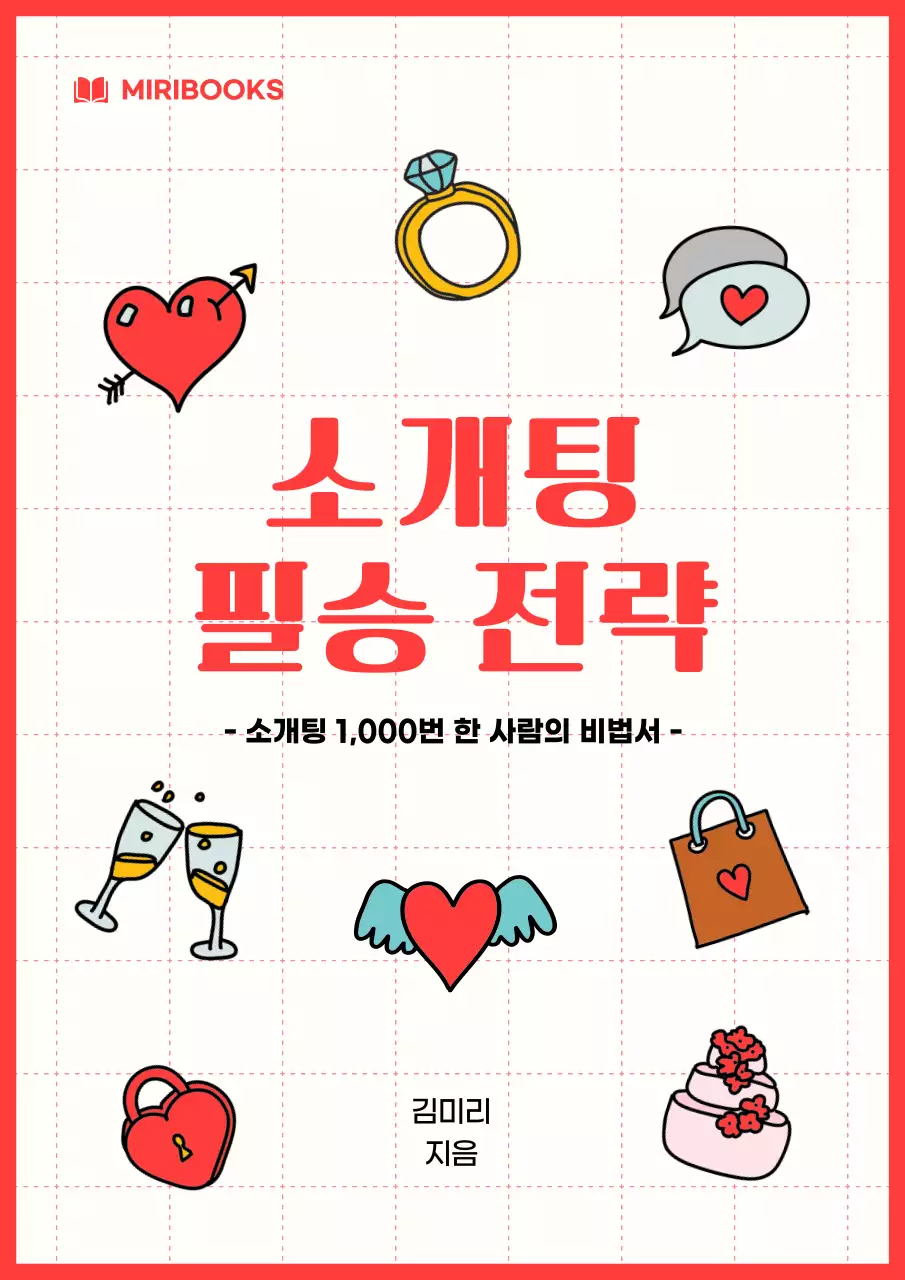 빨강의 키치한 소개팅 전략 책 표지