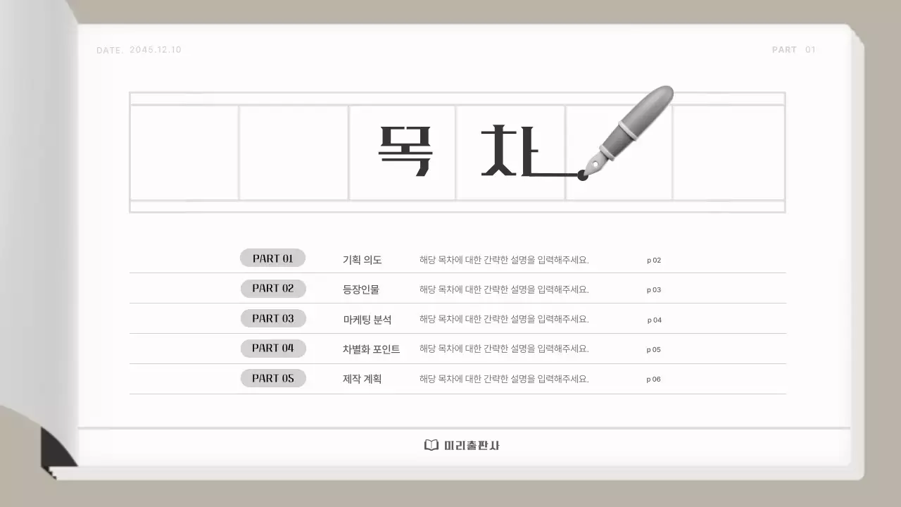 베이지색의 심플한 웹소설 출간기획서 제안서