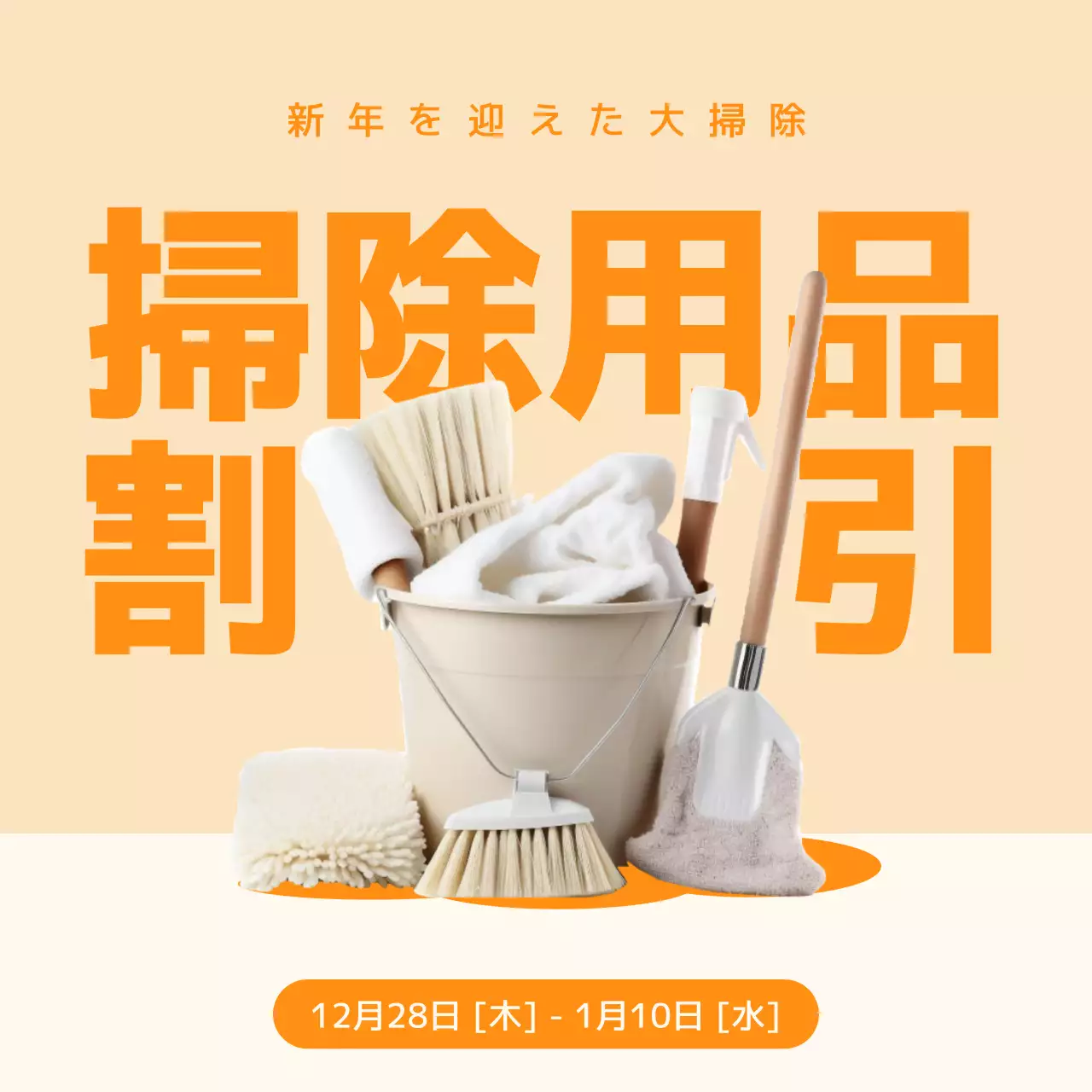 ベージュ シンプル 掃除用品 ポスター Instagram投稿