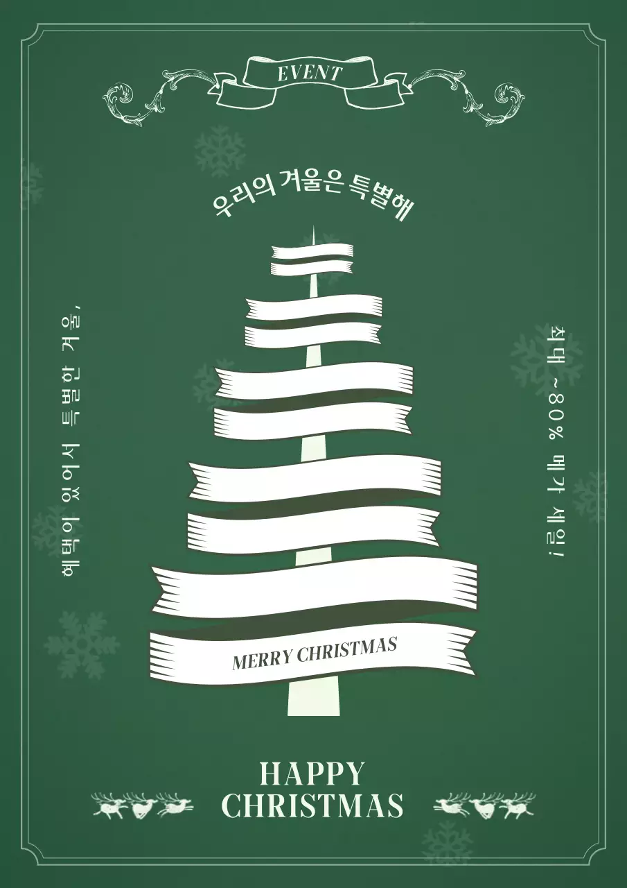 초록과 흰색의 심플한 크리스마스 할인 이벤트 홍보